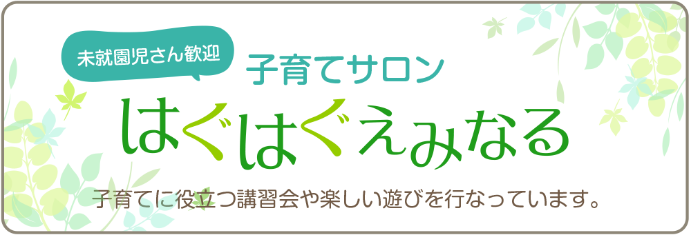 子育てサロンはぐはぐえみなる