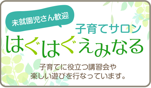 子育てサロンはぐはぐえみなる