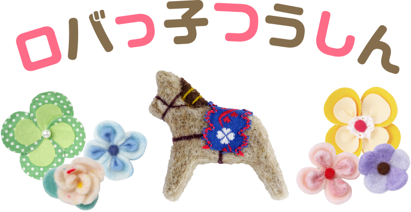 ろばっこつうしん