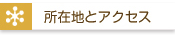 所在地とアクセス