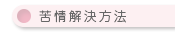 苦情解決の方法