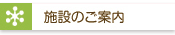 施設のご案内