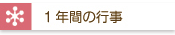 １年間の行事