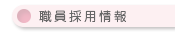 入園のご案内