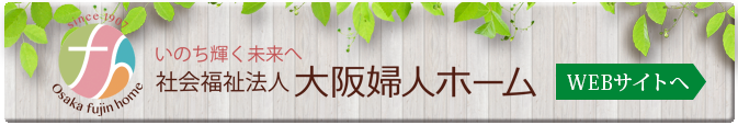 社会福祉法人大阪婦人ホームの関連保育施設