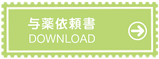 与薬依頼書のダウンロード